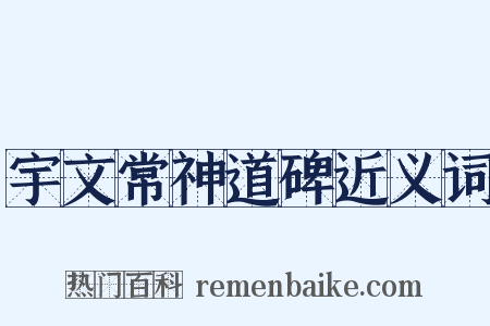 宇文常神道碑近义词是什么意思的图片